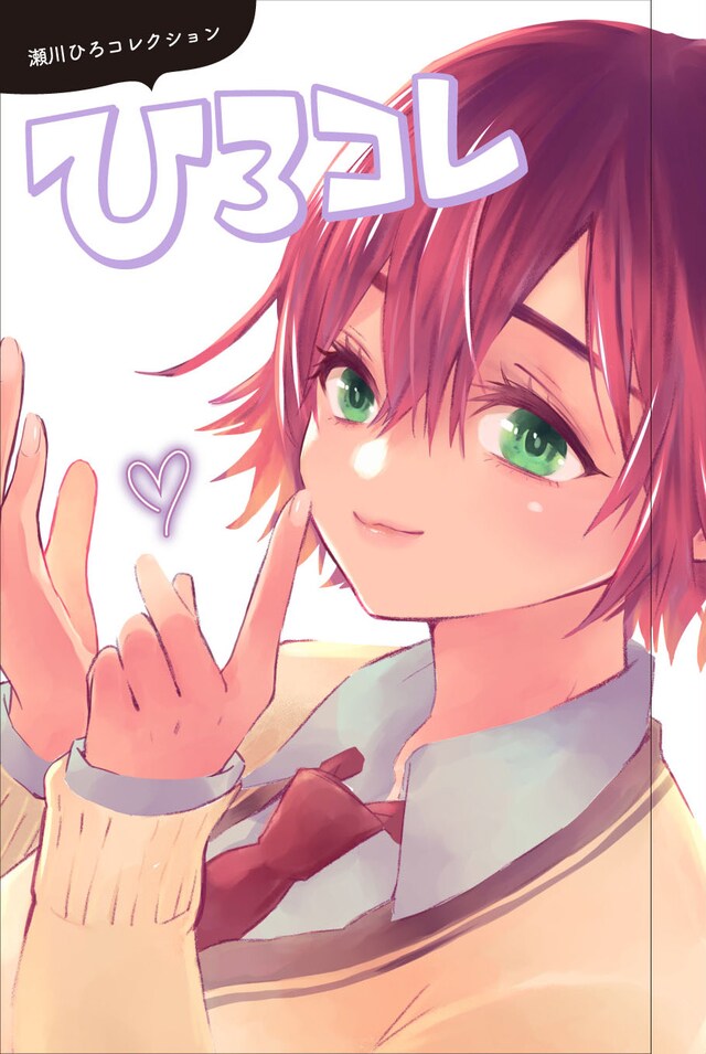 「瀬川ひろコレクション『ひろコレ』」