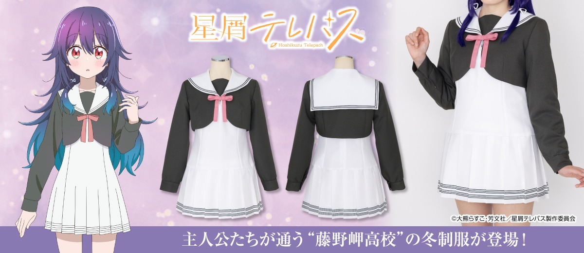 「藤野岬高校制服冬服」と「藤野岬高校制服リボン（夏冬共通）」。