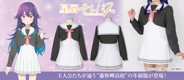 星屑テレパス」海果たちが通う藤野岬高校の冬制服が発売、サイズ展開は 