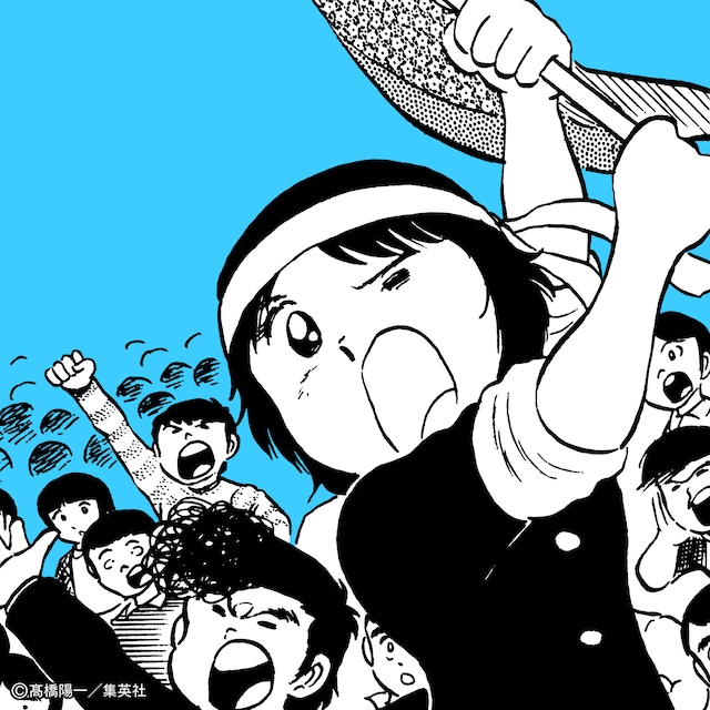 「負けるなハイジ」 (c)高橋陽一／集英社