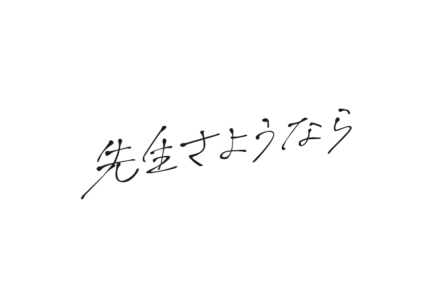 ドラマ「先生さようなら」ロゴ