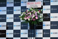 テコット代表取締役社長・四谷嵐子からもお祝いの花スタンドが届いた。