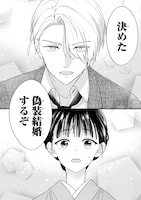 「嘘婚ロマン 契約結婚のはずなのに、クールな旦那様に溺愛されています」1巻より。