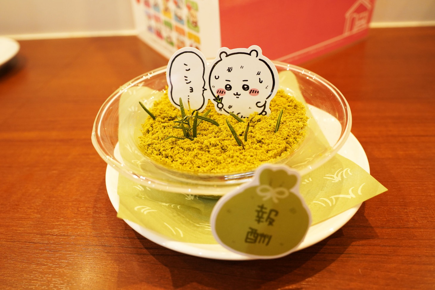 「がんばれ!!ちいかわ 草むしりティラミス」