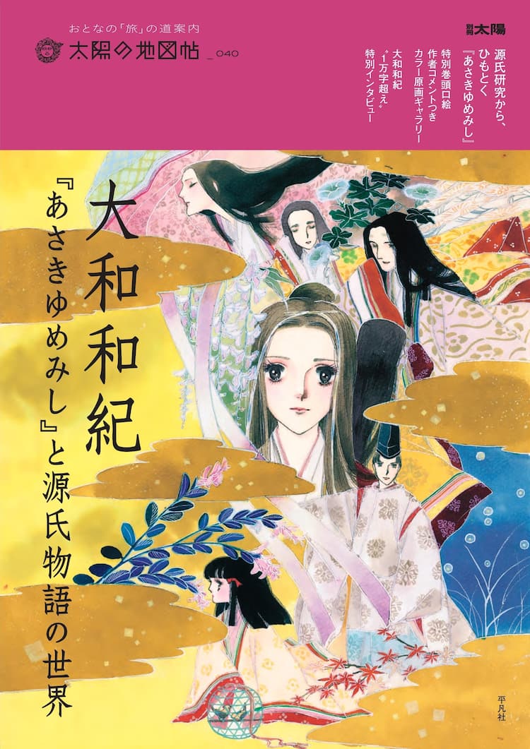 あさきゆめみし」を源氏物語研究者の解説で紐解く1冊、大和和紀 