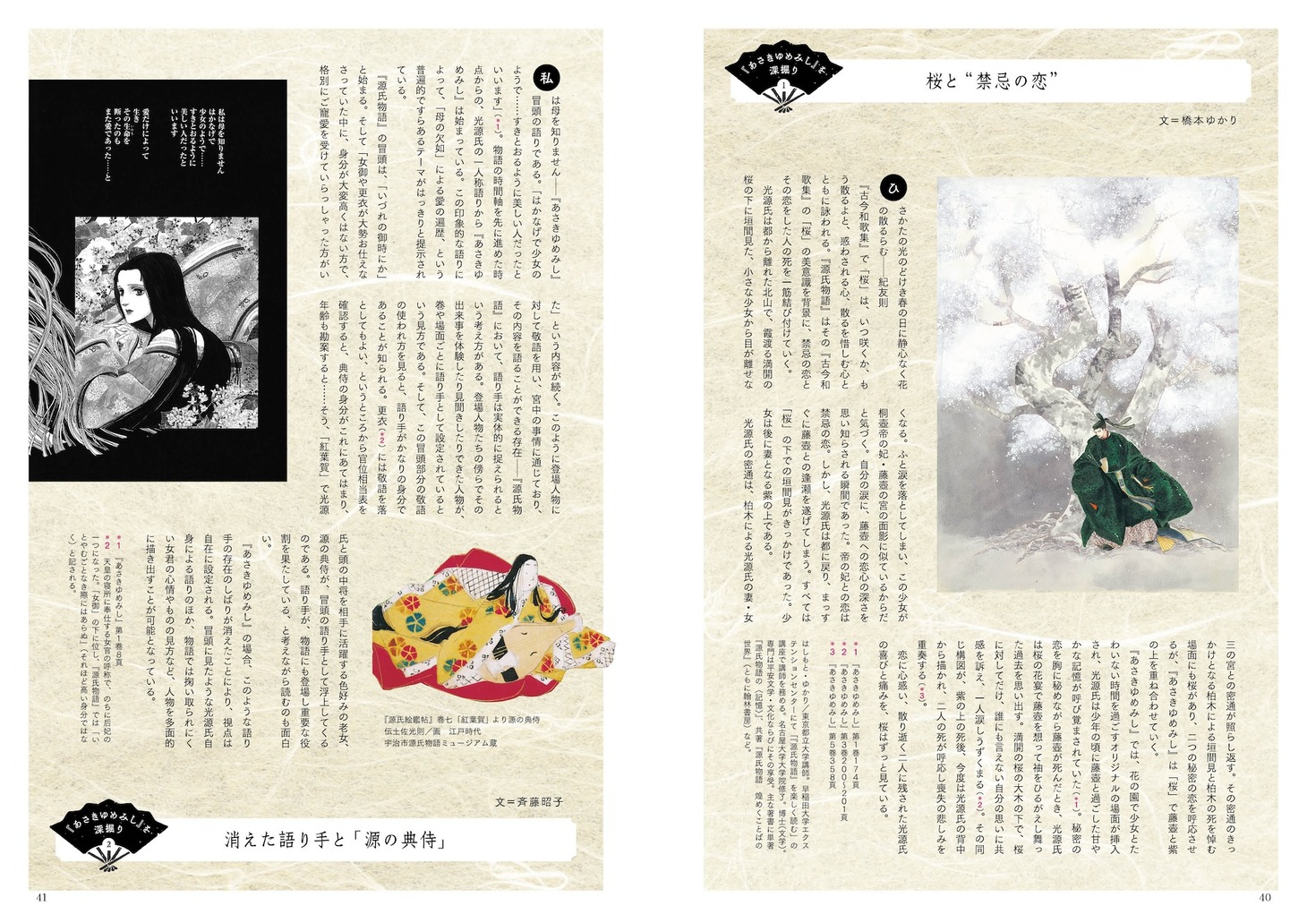 「大和和紀『あさきゆめみし』と源氏物語の世界」より。