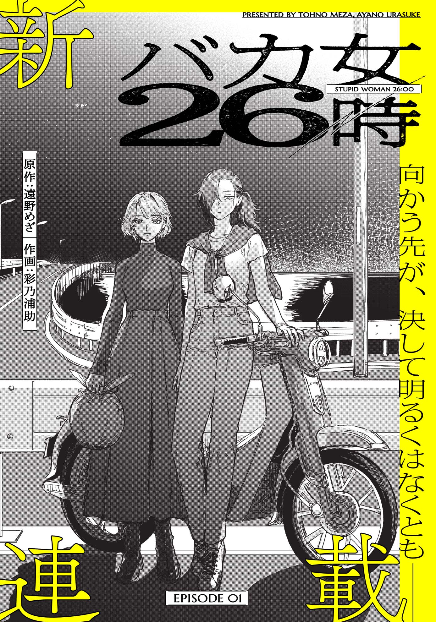 「バカ女26時」第1話の扉ページ。