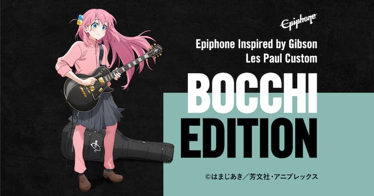 ぼっち・ざ・ろっく！」とエピフォンのコラボギター、ピックガードに 
