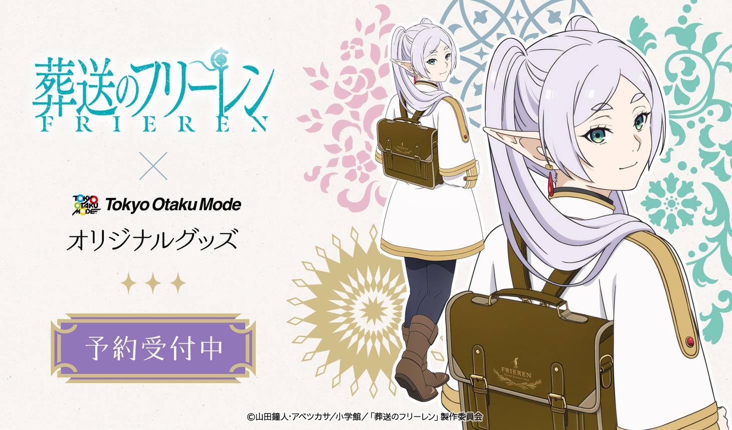 Tokyo Otaku Mode「葬送のフリーレン」グッズの告知画像。