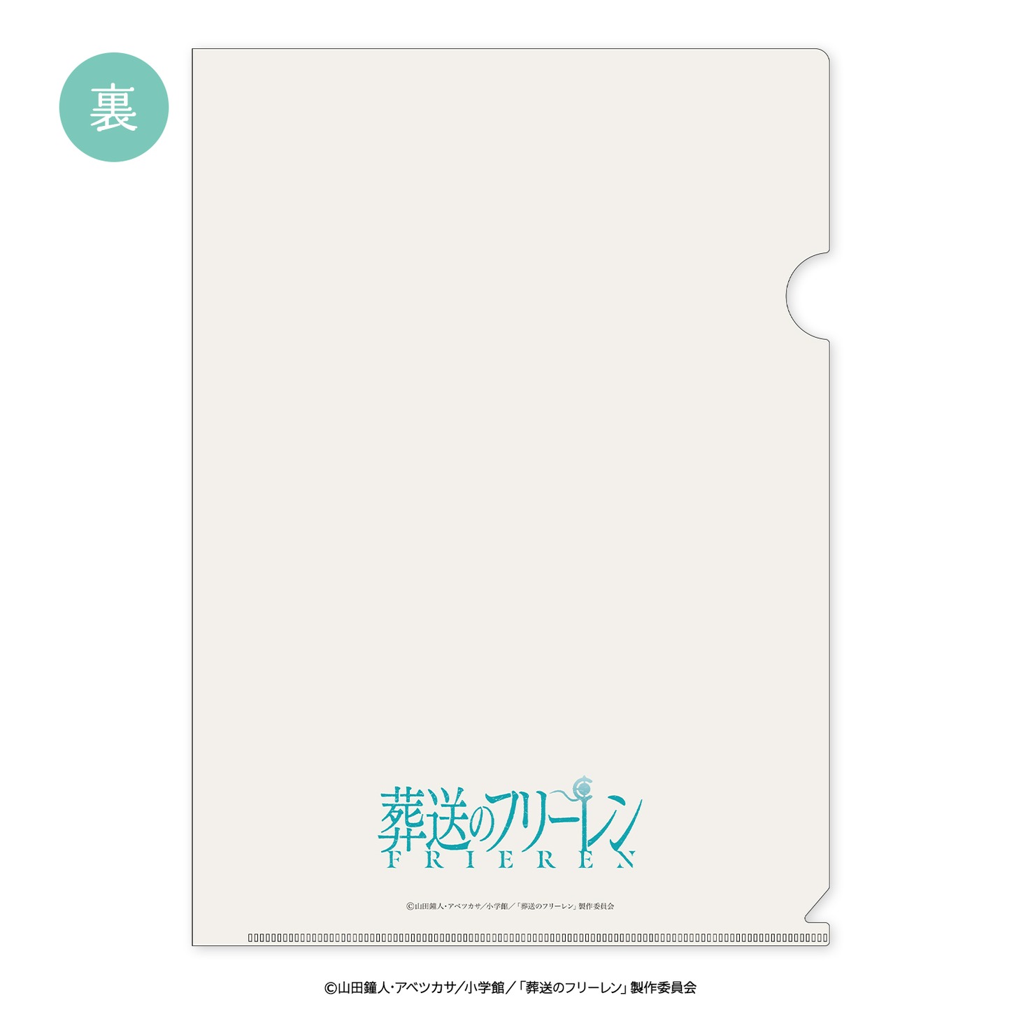 「『葬送のフリーレン』クリアファイル」