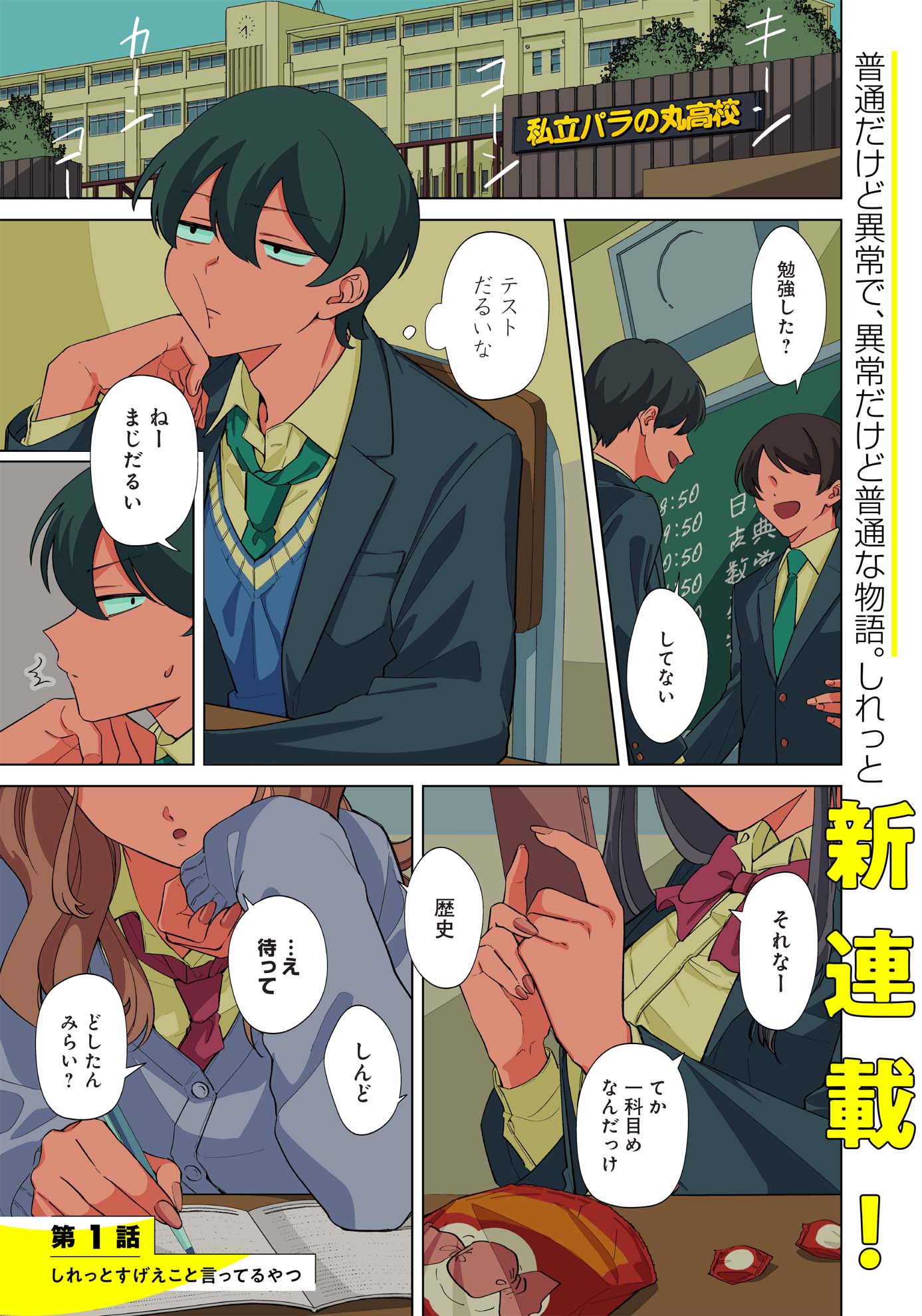 「しれっとすげぇこと言ってるギャル。～私立パラの丸高校の日常～」第1話より。