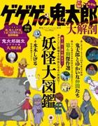 「大解剖ベストシリーズ ゲゲゲの鬼太郎大解剖」