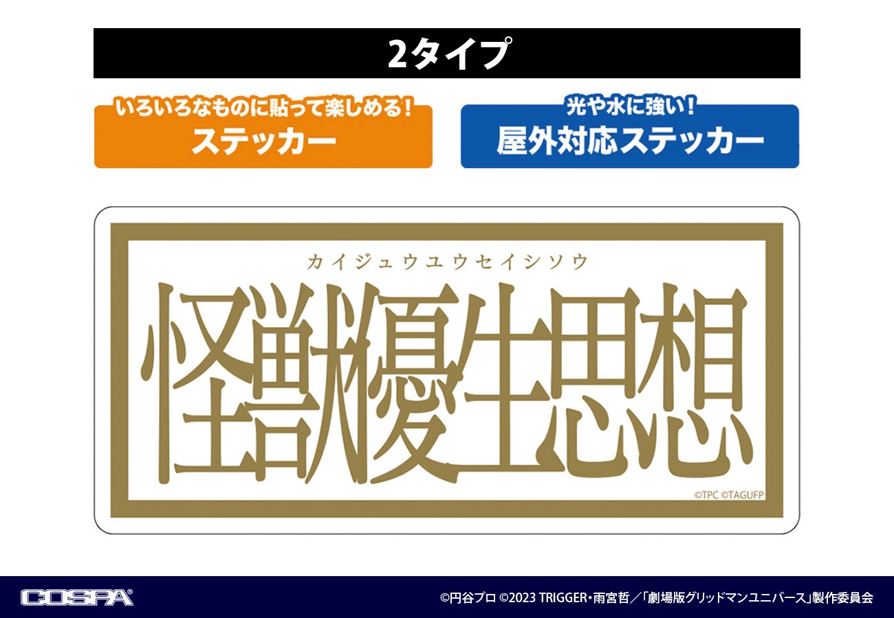 「怪獣優生思想ステッカー」