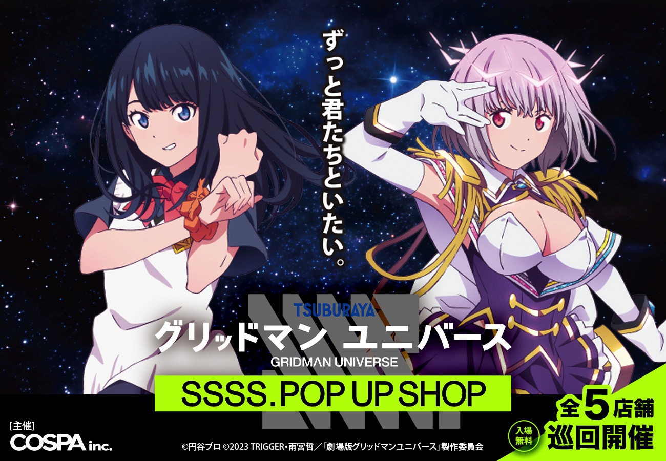 「グリッドマン ユニバース SSSS. POP UP SHOP」の告知画像。