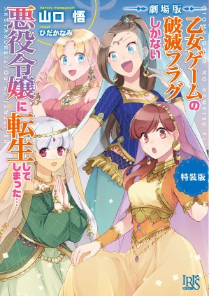 劇場版の原作小説「乙女ゲームの破滅フラグしかない悪役令嬢に転生してしまった…」特装版。