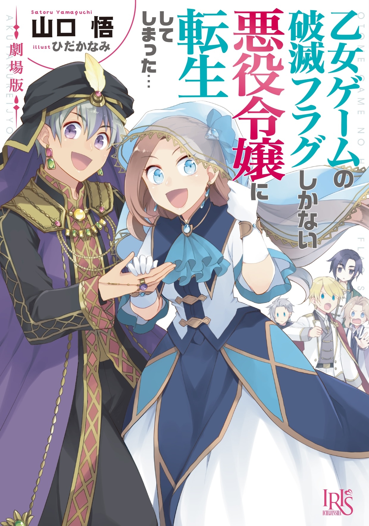 劇場版の原作小説「乙女ゲームの破滅フラグしかない悪役令嬢に転生してしまった…」通常版。