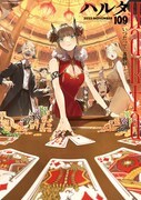 ハルタVol.109