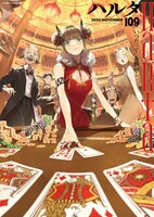 ハルタVol.109