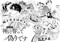 「神に誓って偽りです」より。