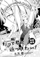 「だって君に近づきたい！」より。