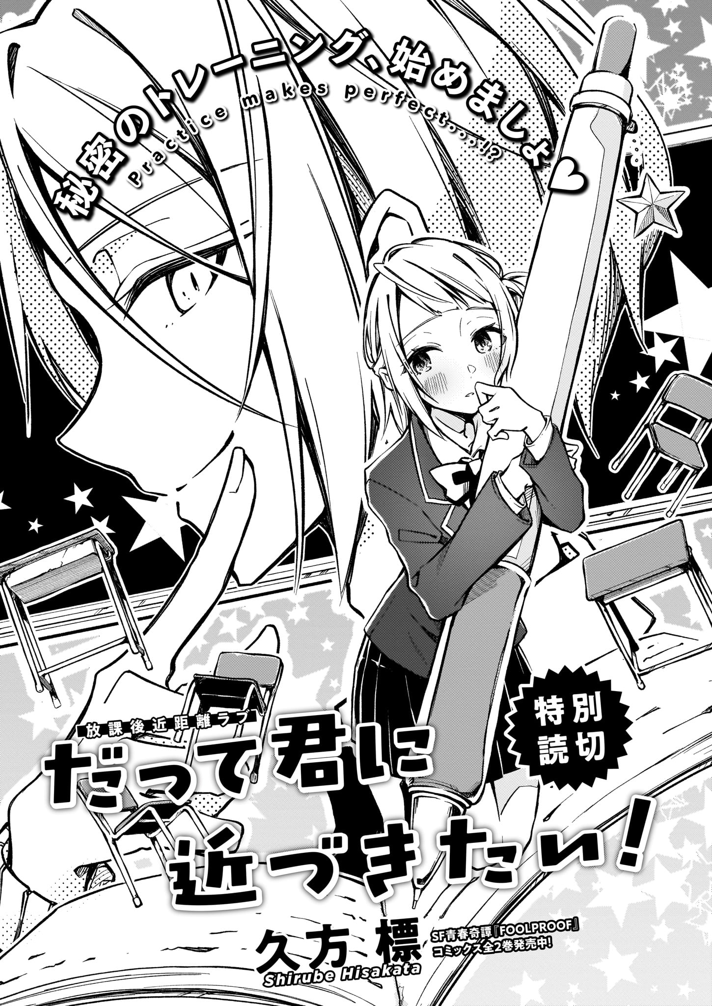 「だって君に近づきたい！」より。