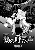 「鶴の呼び声」より。