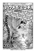 「ハクメイとミコチ」より。