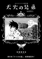 「犬火の兄弟」より。