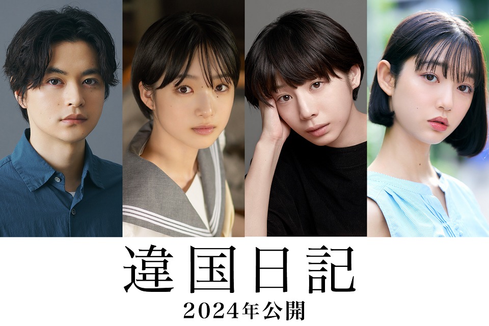 左から笠町信吾役の瀬戸康史、田汲朝役の早瀬憩、醍醐奈々役の夏帆、楢えみり役の小宮山莉渚。