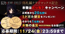 TVアニメ「陰の実力者になりたくて！ 2nd season」偽札編クライマックスキャンペーンのビジュアル。