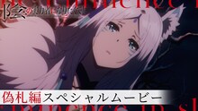 TVアニメ「陰の実力者になりたくて！ 2nd season」偽札編スぺシャルムービーより。