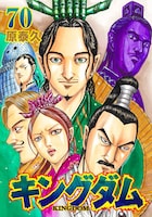「キングダム」70巻