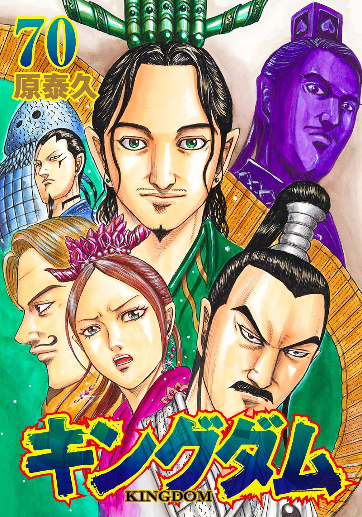 「キングダム」70巻
