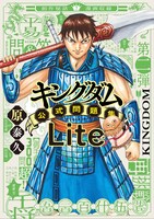 「キングダム公式問題集 Lite」 (c)原泰久/集英社