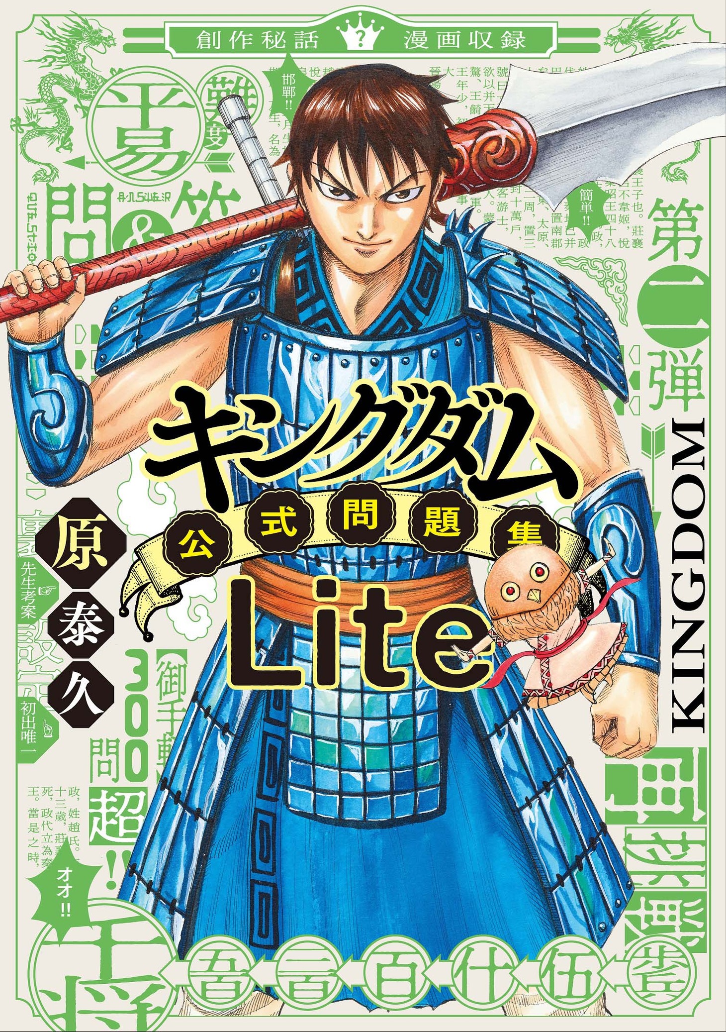 「キングダム公式問題集 Lite」 (c)原泰久/集英社