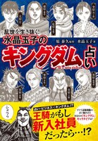 「乱世を生き抜く！ 水晶玉子の『キングダム』占い」（帯付き） (c)原泰久/集英社