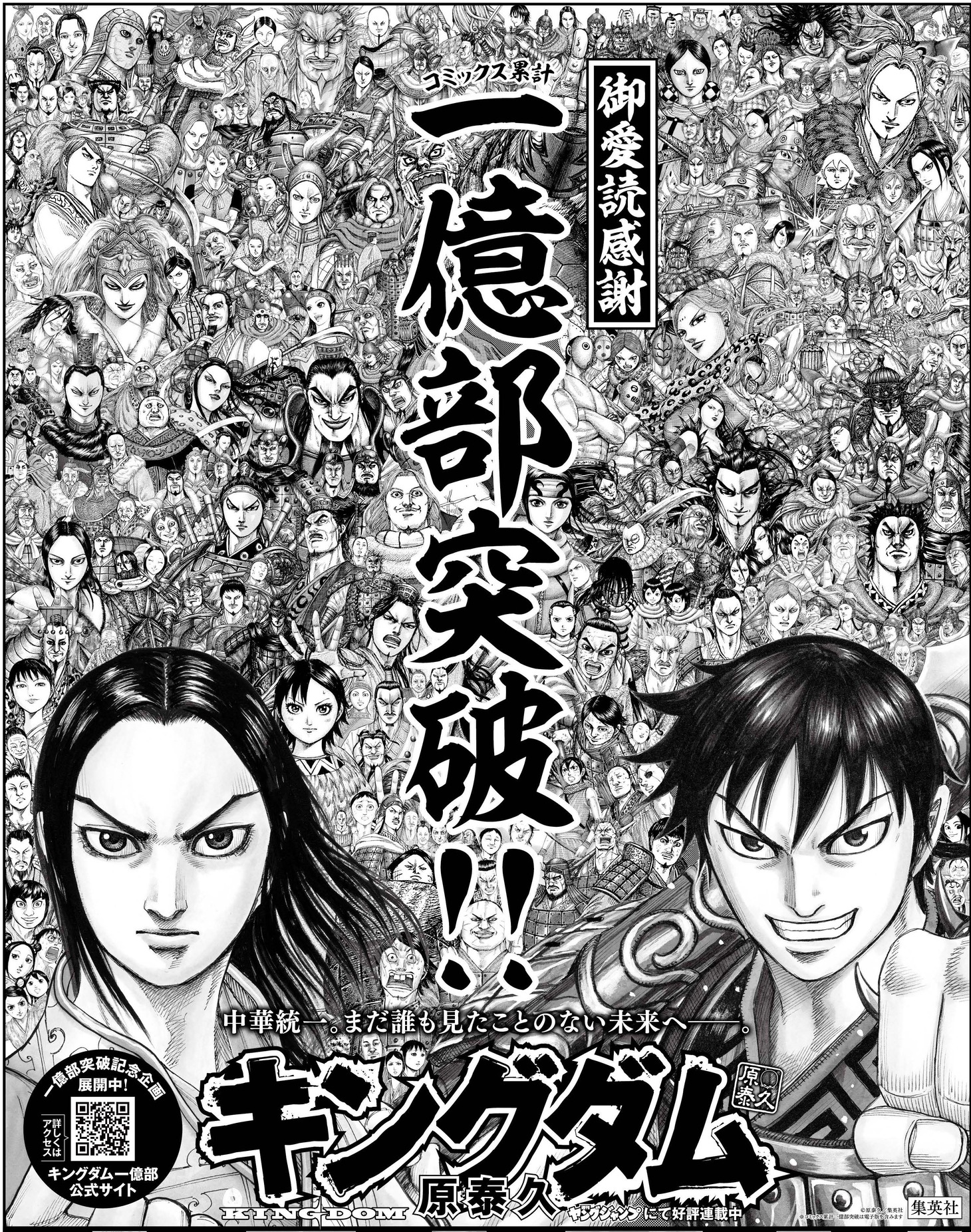 全国地方紙33紙、ブロック紙3紙で展開される広告。 (c)原泰久/集英社