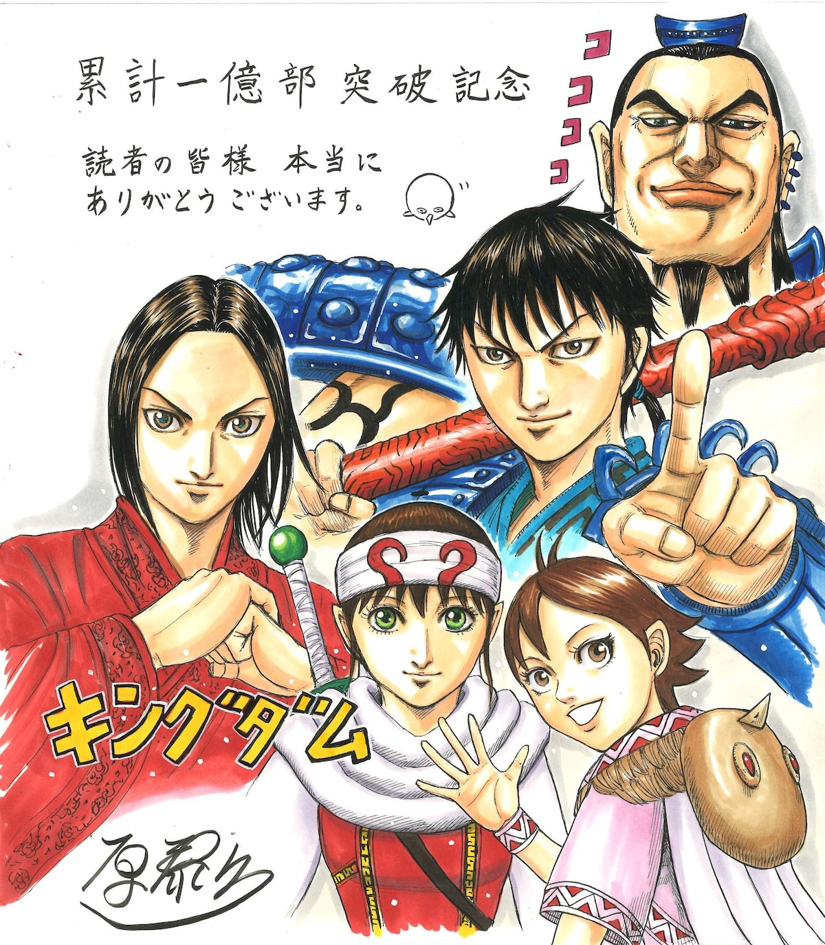原泰久 キングダム イラスト入り複製サイン色紙 （週末限定値下げ  