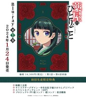 「薬屋のひとりごと」Blu-ray第1巻の告知画像。