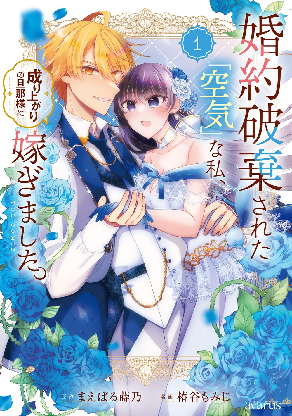「婚約破棄された『空気』な私、成り上がりの旦那様に嫁ぎました。」1巻