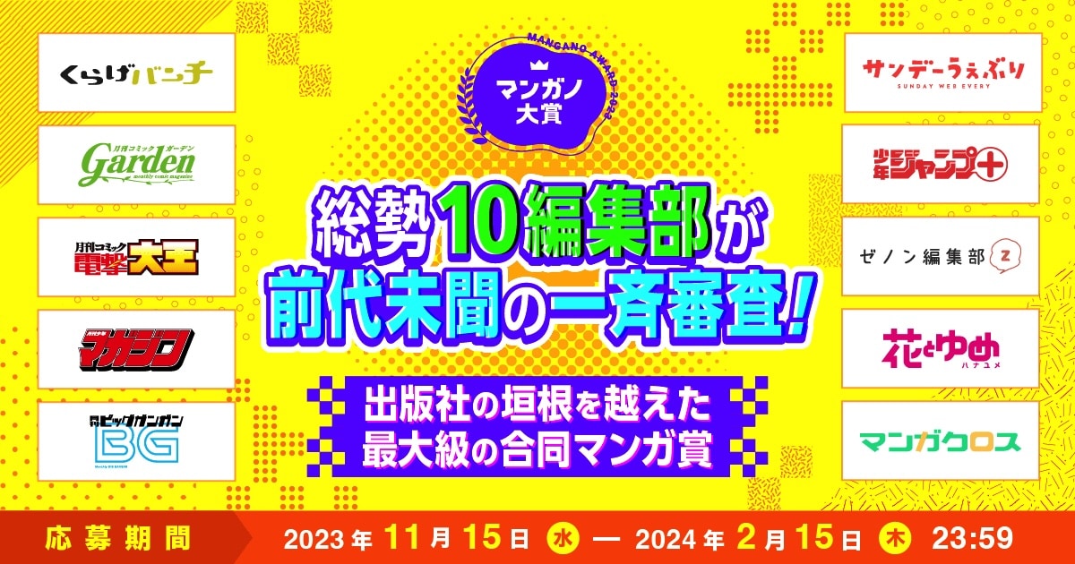 出版社・雑誌の垣根を越え、総勢10編集部が一斉審査する「マンガノ大賞」開催