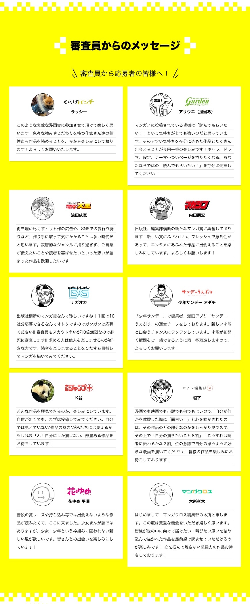 「第1回マンガノ大賞」審査員からのメッセージ。
