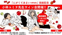 「にがくてあまい refrain」の完結を記念した、小林ユミヲのサイン会の告知画像。
