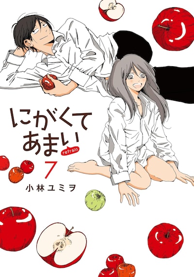 「にがくてあまい refrain」最終7巻