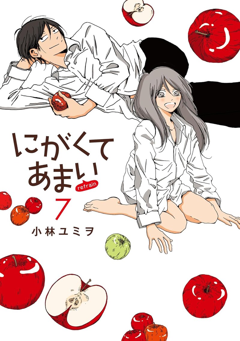 「にがくてあまい refrain」最終7巻