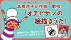 「オチビサンの絵描きうた」高橋洋子が作曲・歌唱・演奏を担当　お絵描き動画も公開