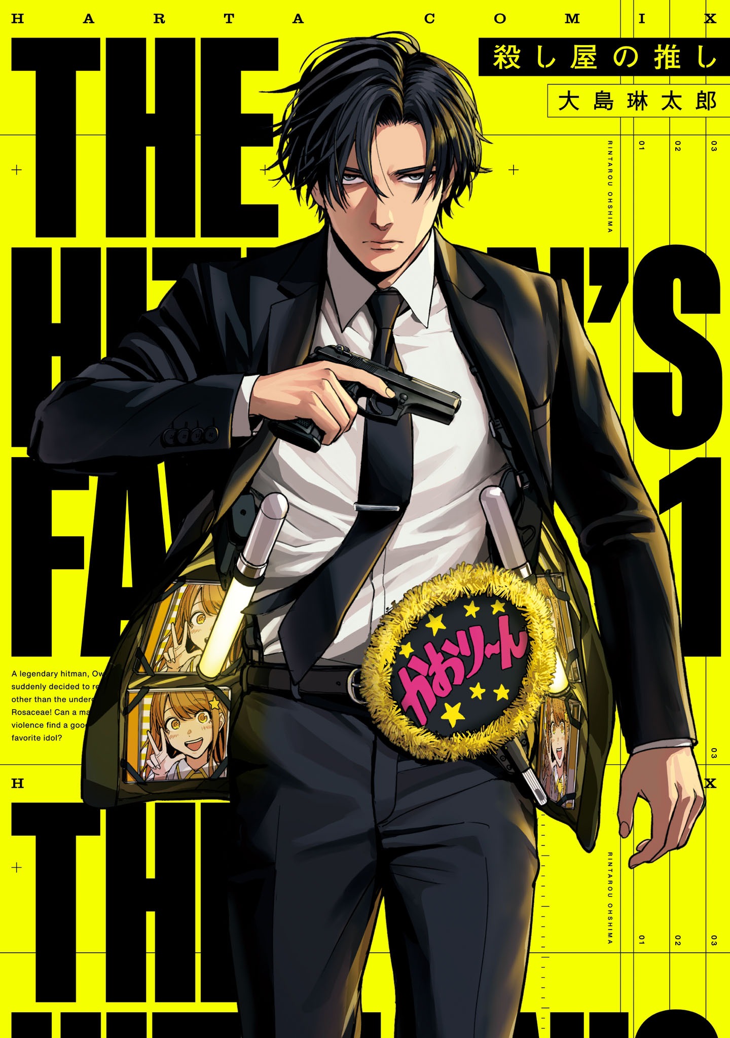 「殺し屋の推し」1巻