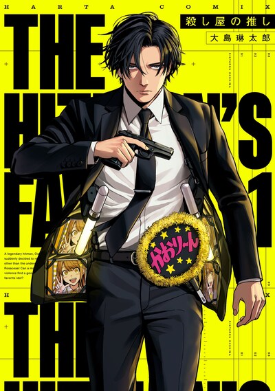 「殺し屋の推し」1巻