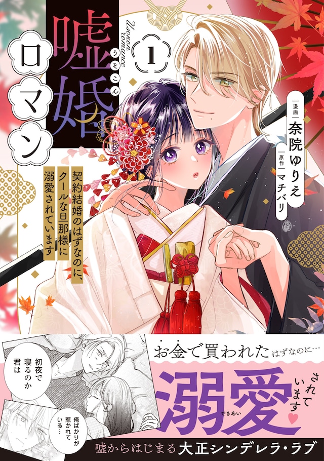 「嘘婚ロマン 契約結婚のはずなのに、クールな旦那様に溺愛されています」1巻