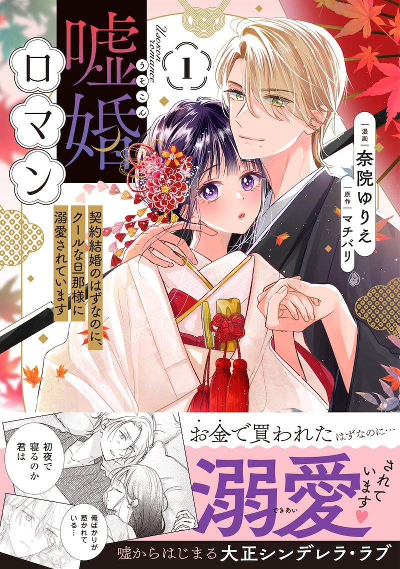 「嘘婚ロマン 契約結婚のはずなのに、クールな旦那様に溺愛されています」1巻